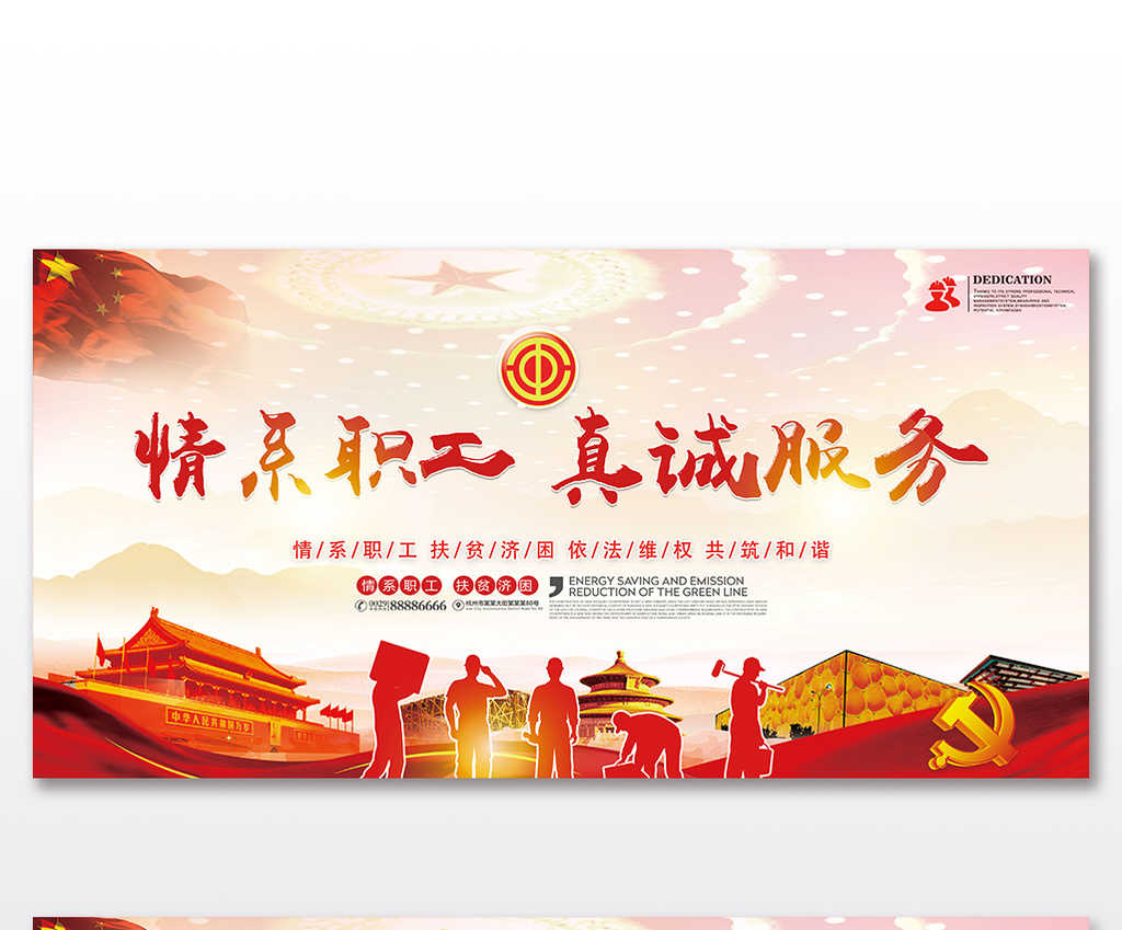 工会情系职工真诚服务套系展板设计模板免费下