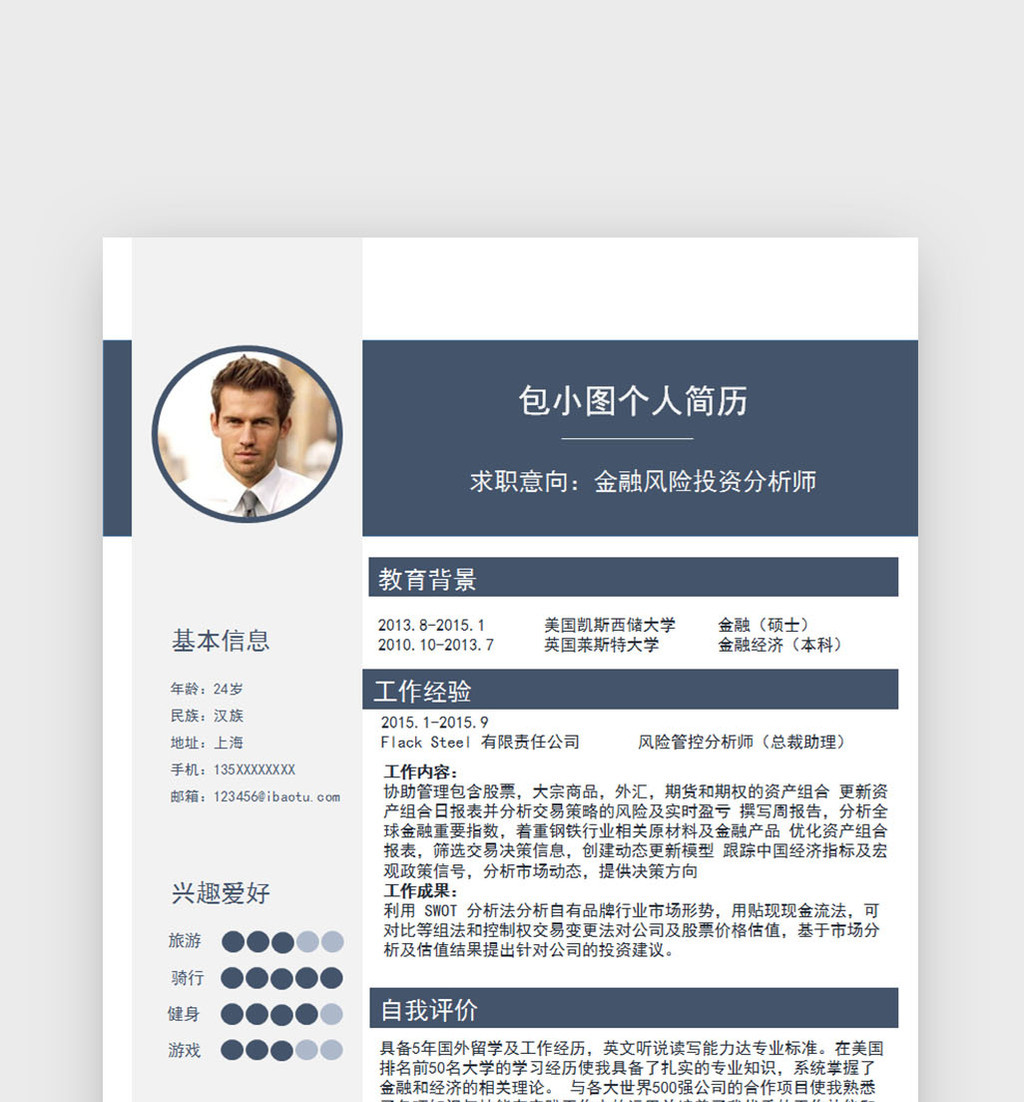 商务风金融风险分析师word简历模板免费下载