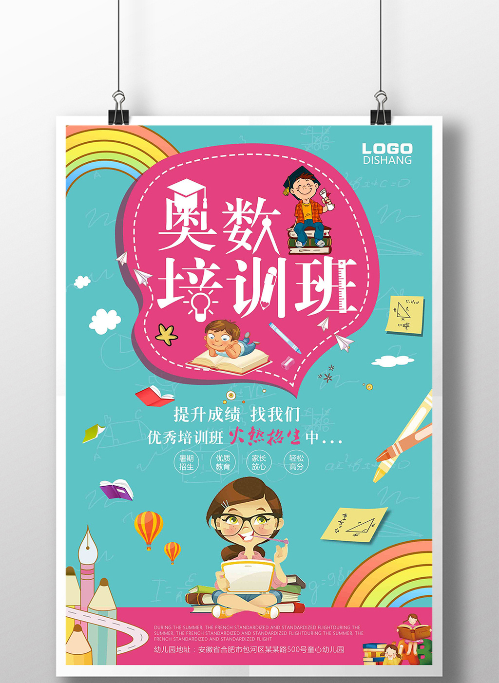 卡通奥数班招生宣传海报设计