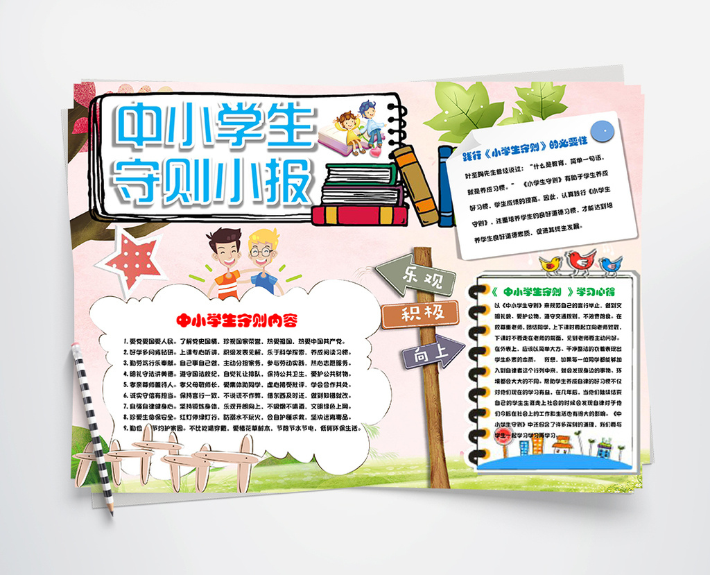 可爱中小学生守则小报手抄报word模板图片