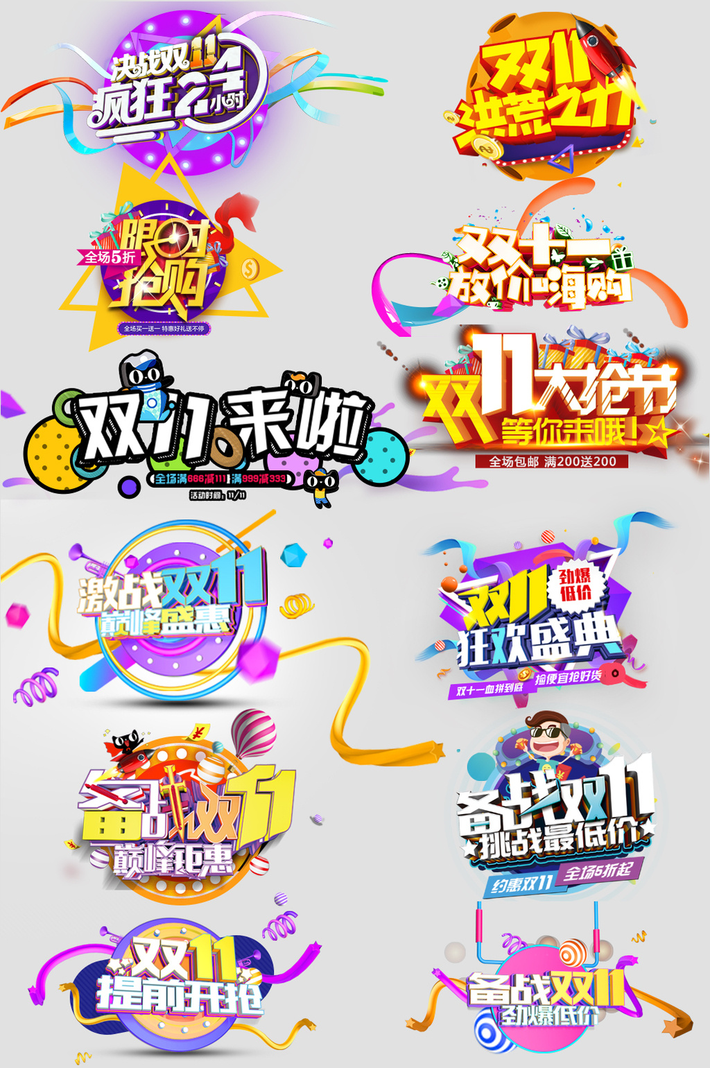 包图 电商淘宝 节日活动 > 天猫淘宝双十一海报促销文案主题文字艺术