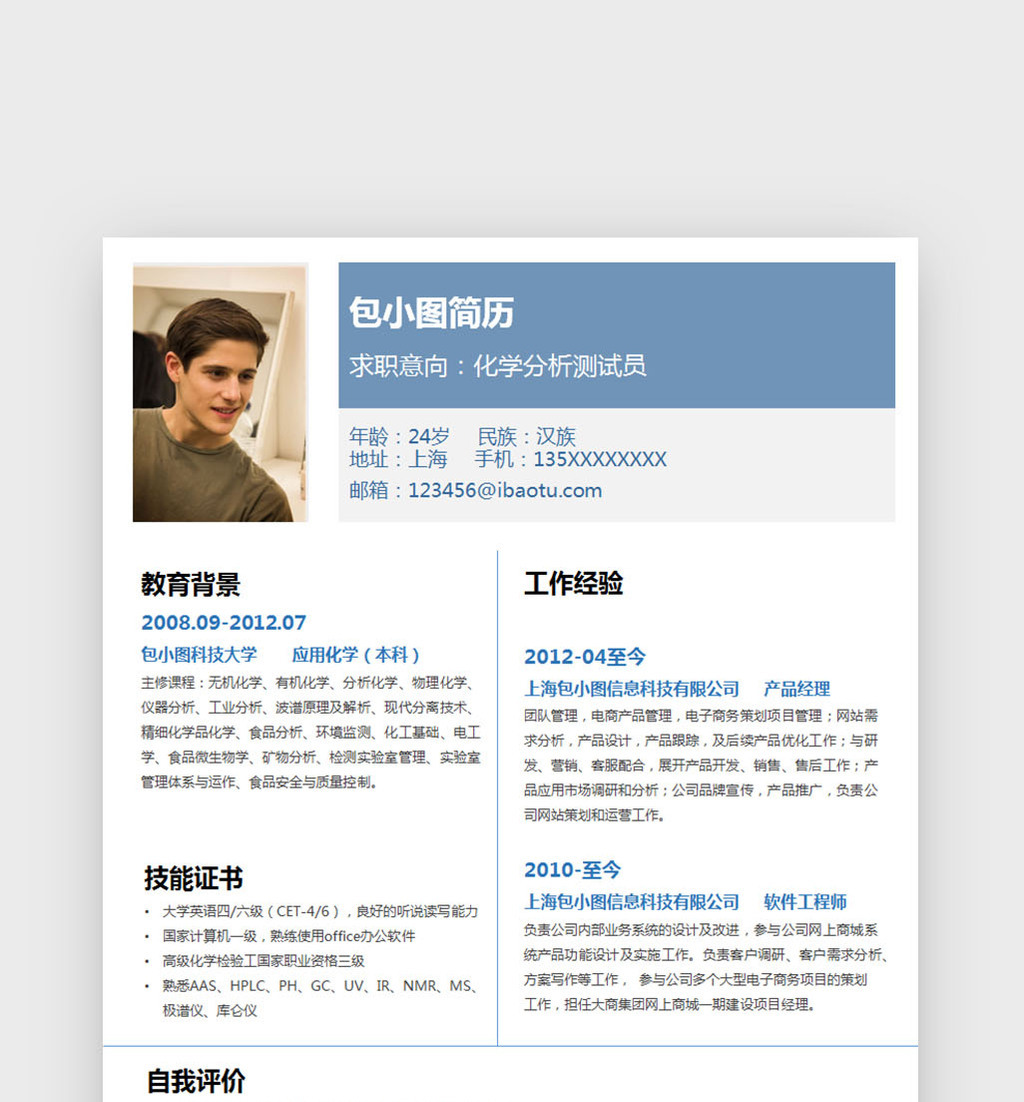 蓝色商务风化学分析测试员word简历模板高清