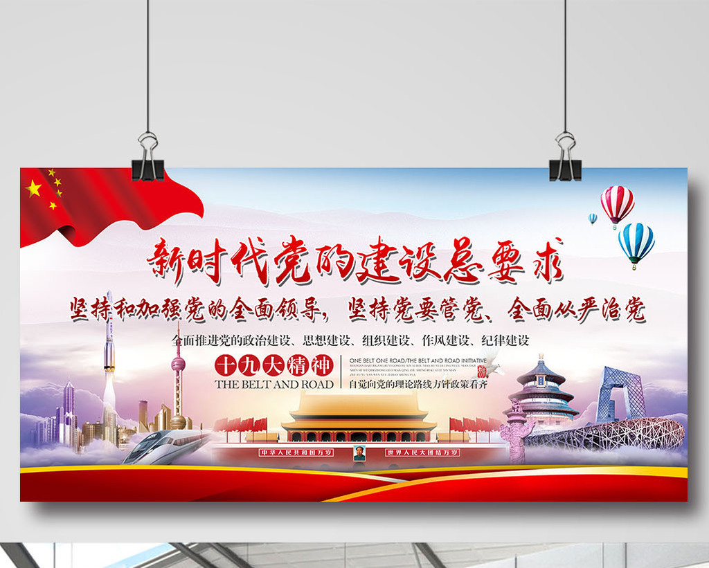 新时代党的建设总要求十九大总结展板下载
