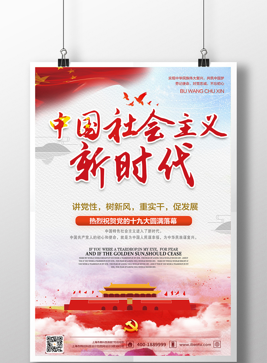 中国风中国社会主义新时代十九大党建海报