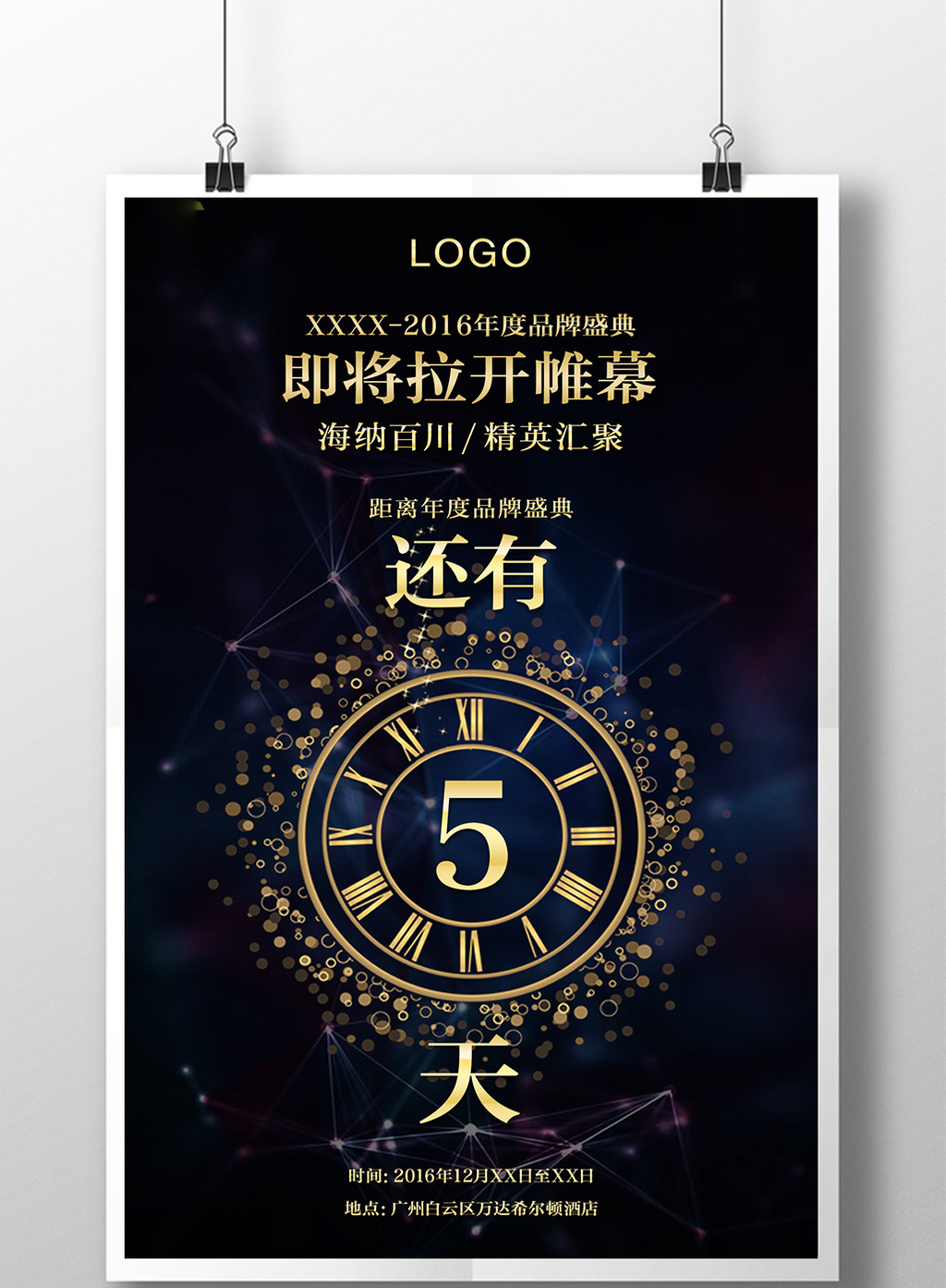 企业年会开始倒计时海报是由【包图网】原创设计师上传 浏览本次作品