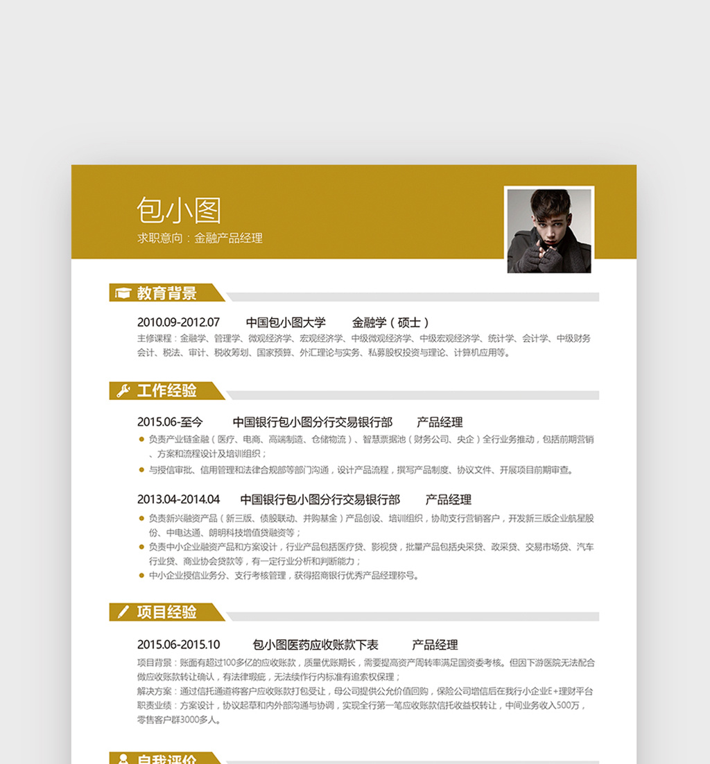 金融产品经理简历通用Word简历模板下载