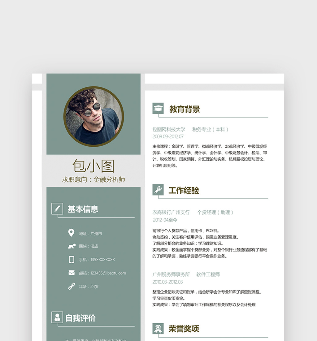 金融分析师简历通用Word简历模板模板免费下