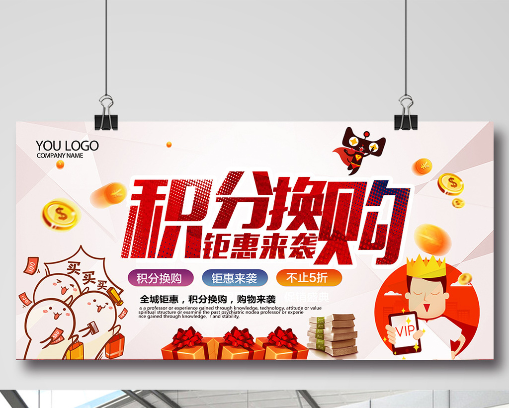 积分换购海报素材下载
