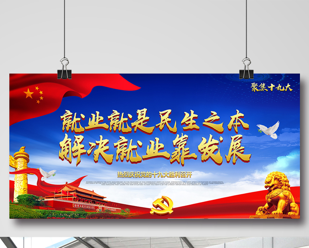 十九大就业是民生之本就业靠发展党建展板