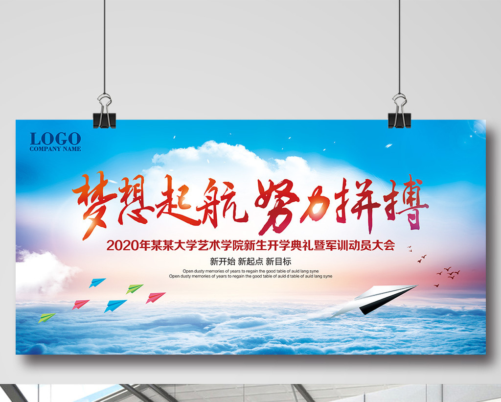 开学典礼梦想起航展板