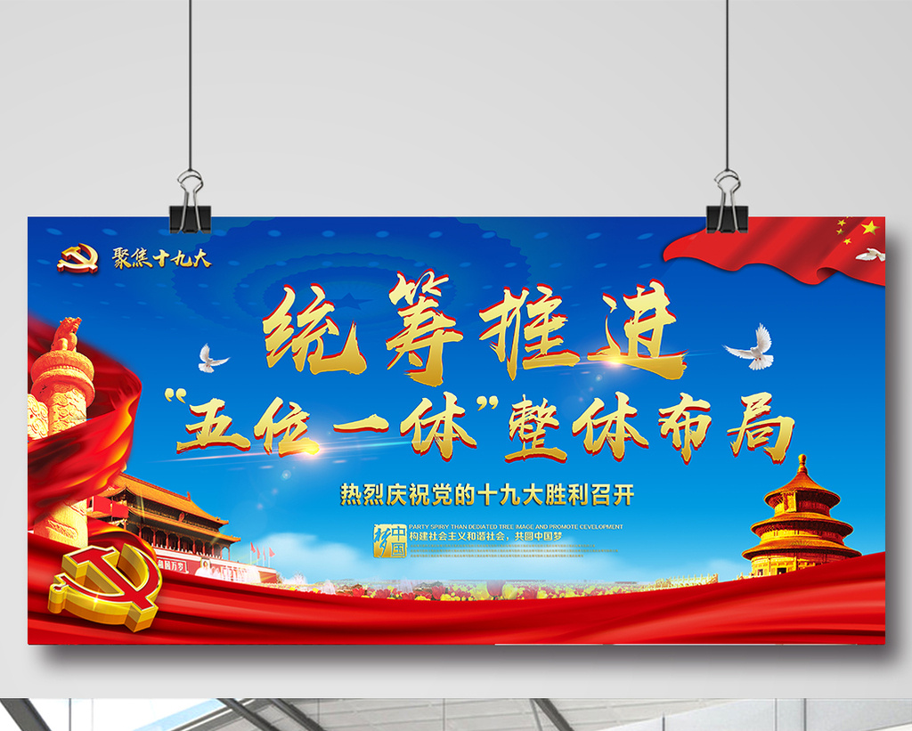 十九大统筹推进五位一体总布局党建展板模板免
