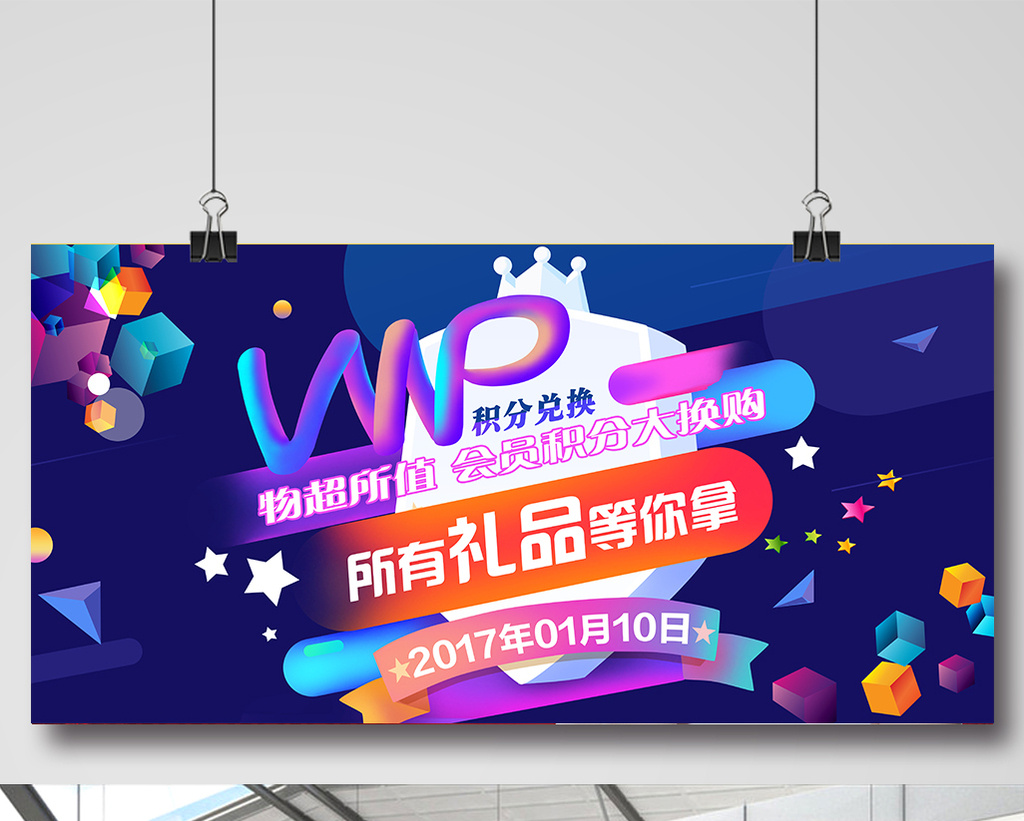 vip会员积分兑换促销海报