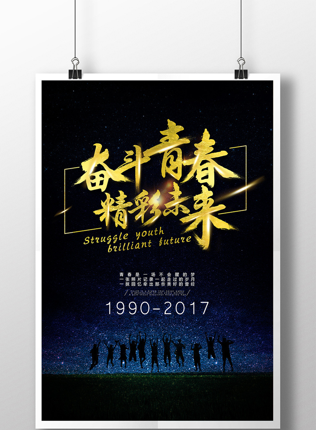 > 创意青春奋斗海报素材  上传时间2016-12-26 09:47:36 肖像权人物