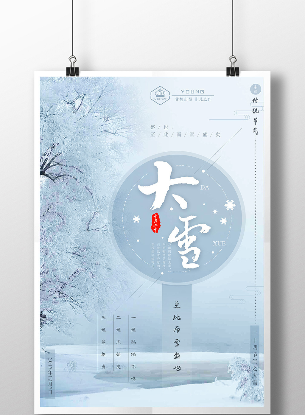 简洁唯美大雪中国风创意海报模板免费下载_3543像素PSD图片设计素材_【包图网】