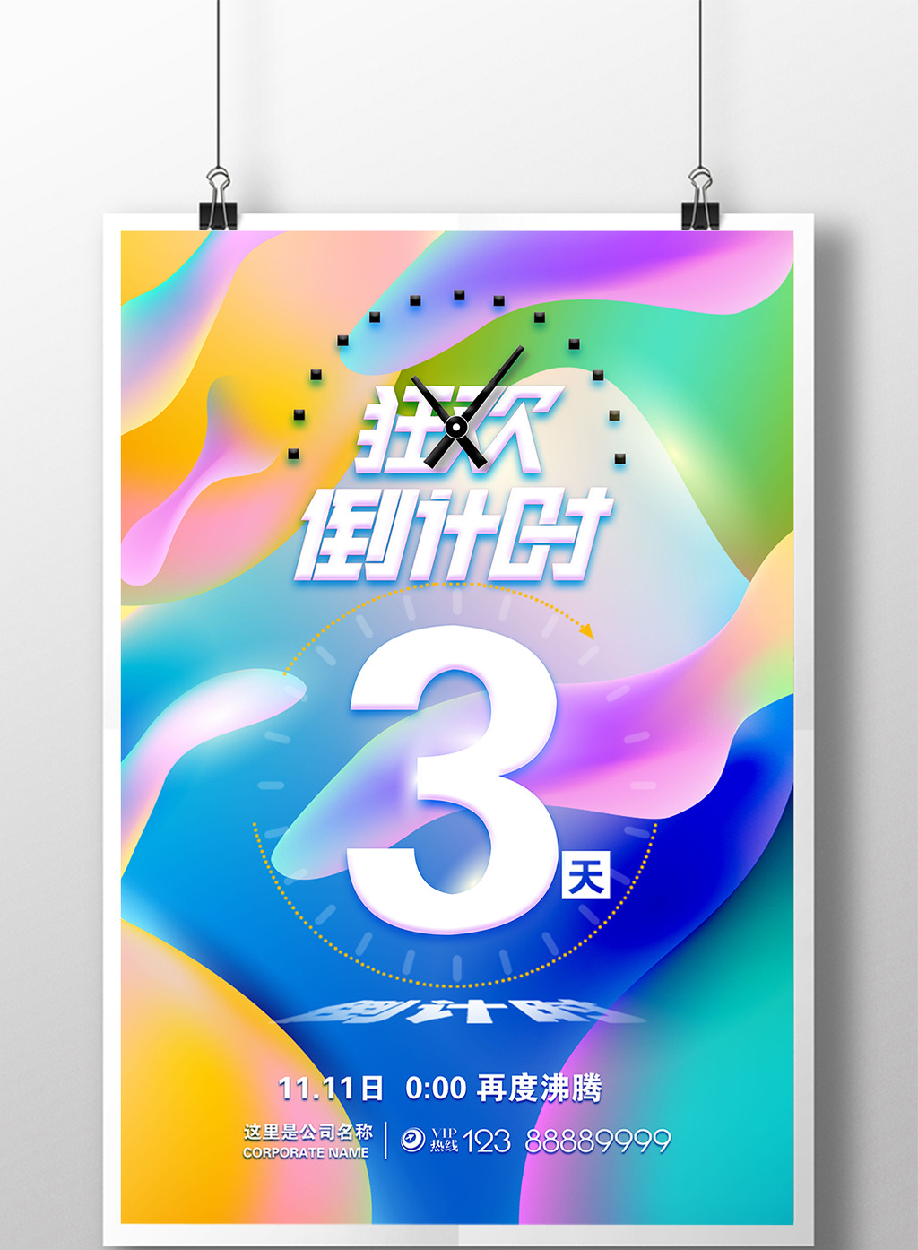 淘宝电商炫彩倒计时海报设计