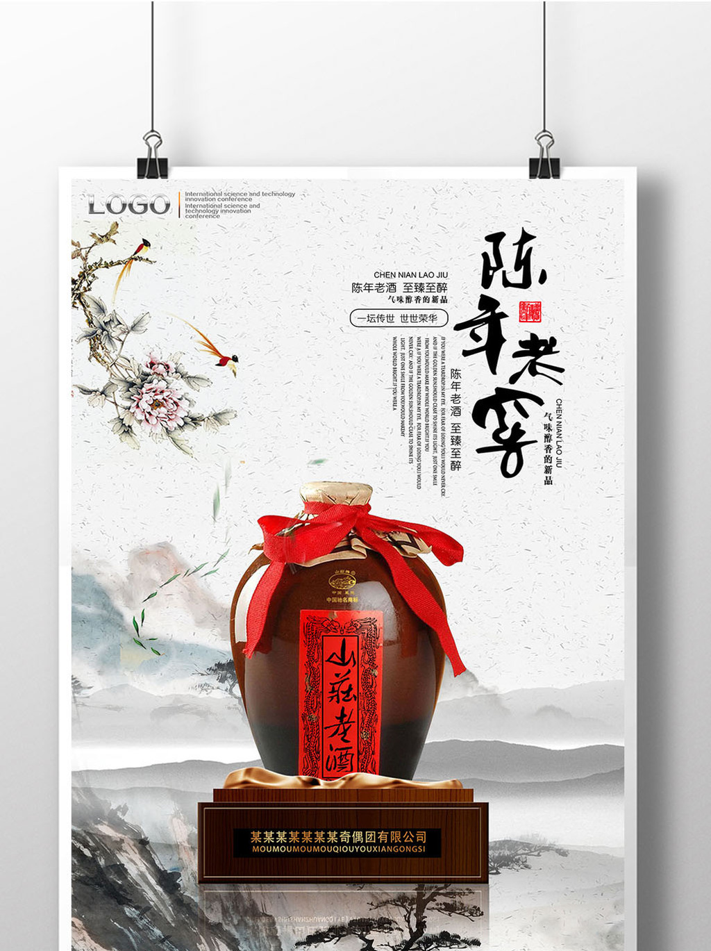 陈年老酒海报设计psd