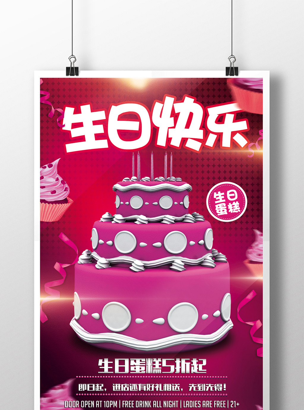 生日快乐海报设计