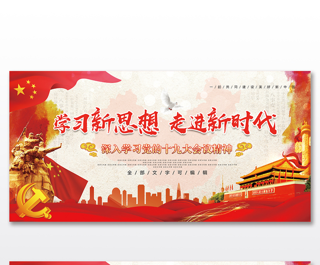 包图 广告设计 展板 【psd】 学习新思想走进新时代主题党建展板  所