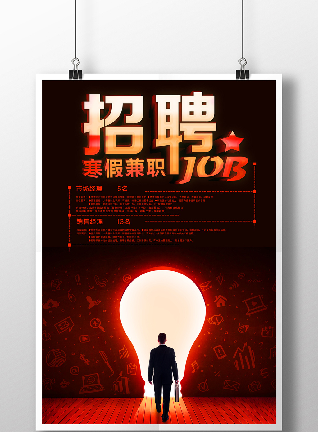 寒假兼职招聘海报