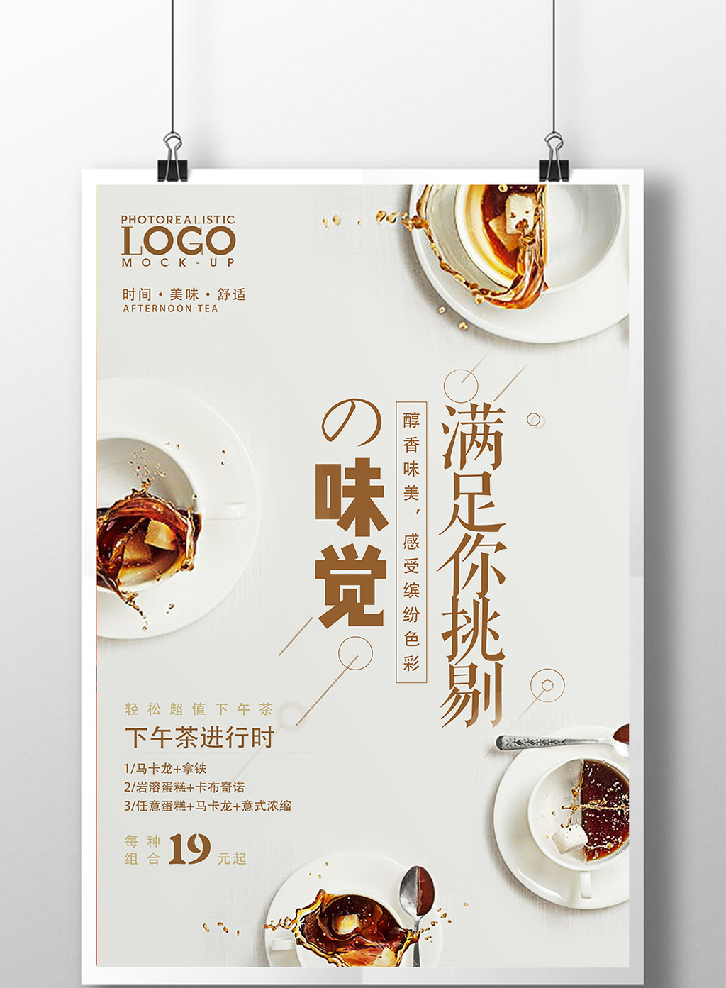 简洁小清新满足你挑剔的味觉咖啡海报设计