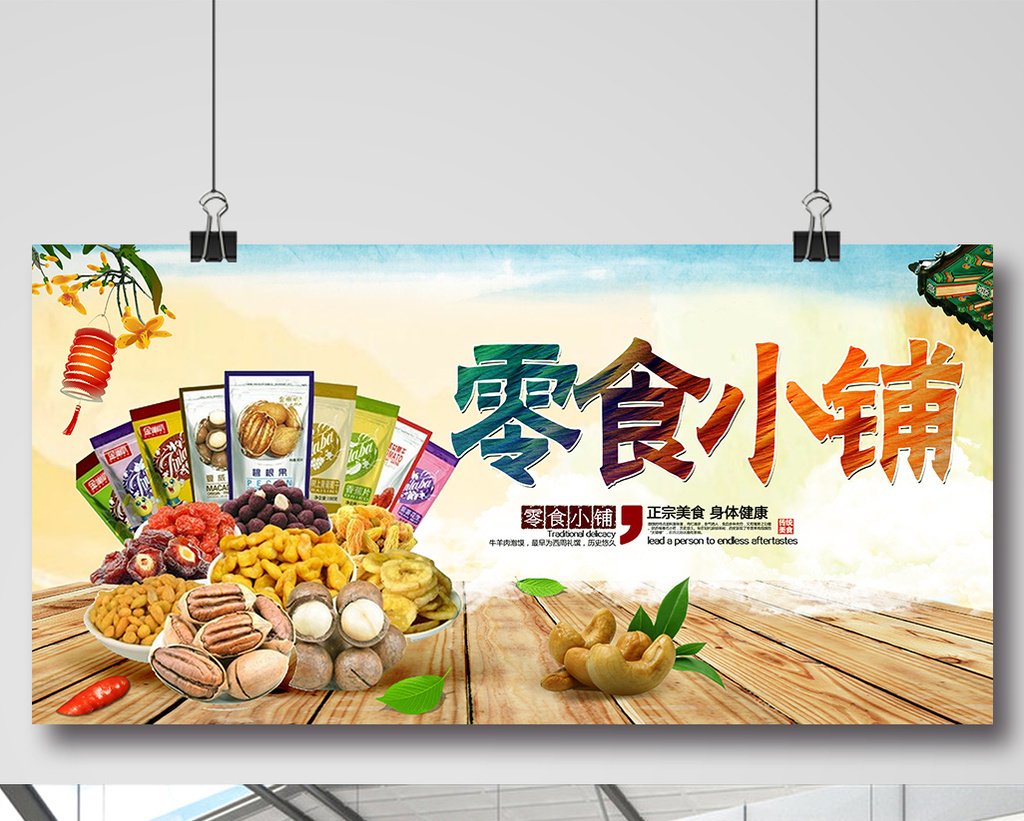包图网提供精美好看的零食小铺海报素材下载素材免费下载,本次作品