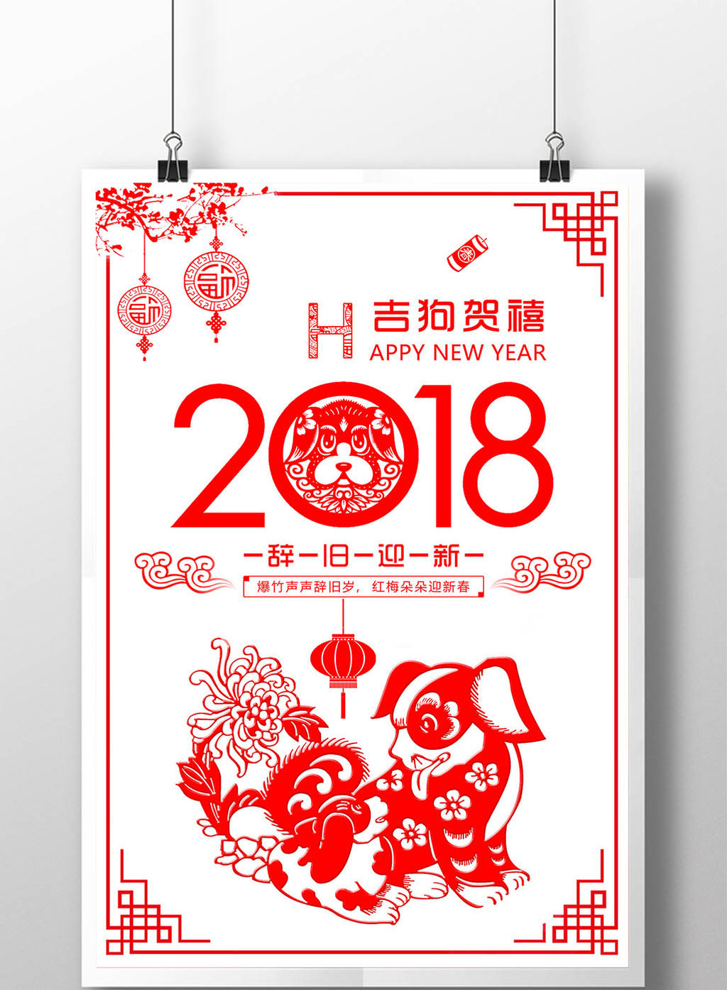2018狗年新年剪纸创意海报模板免费下载 _广