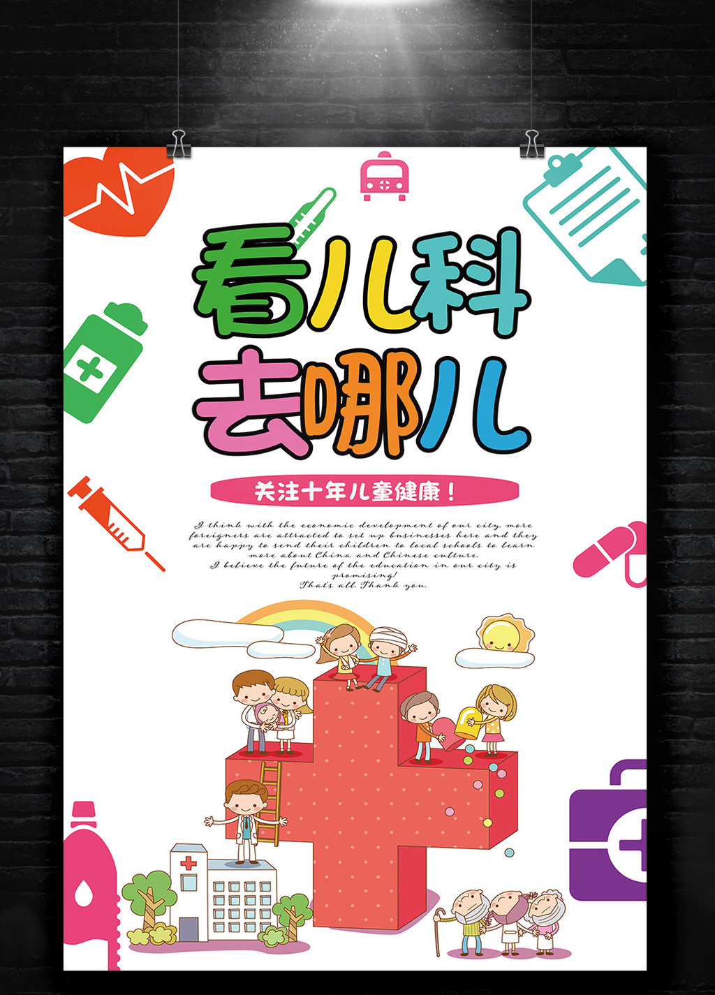 包图 广告设计 海报 【ai】 看儿科去哪海报  所属分类: 广告设计 所