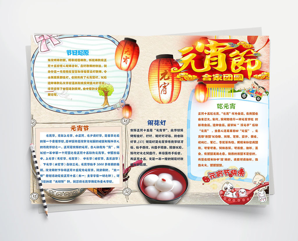 可爱卡通喜庆元宵节手抄报word模板