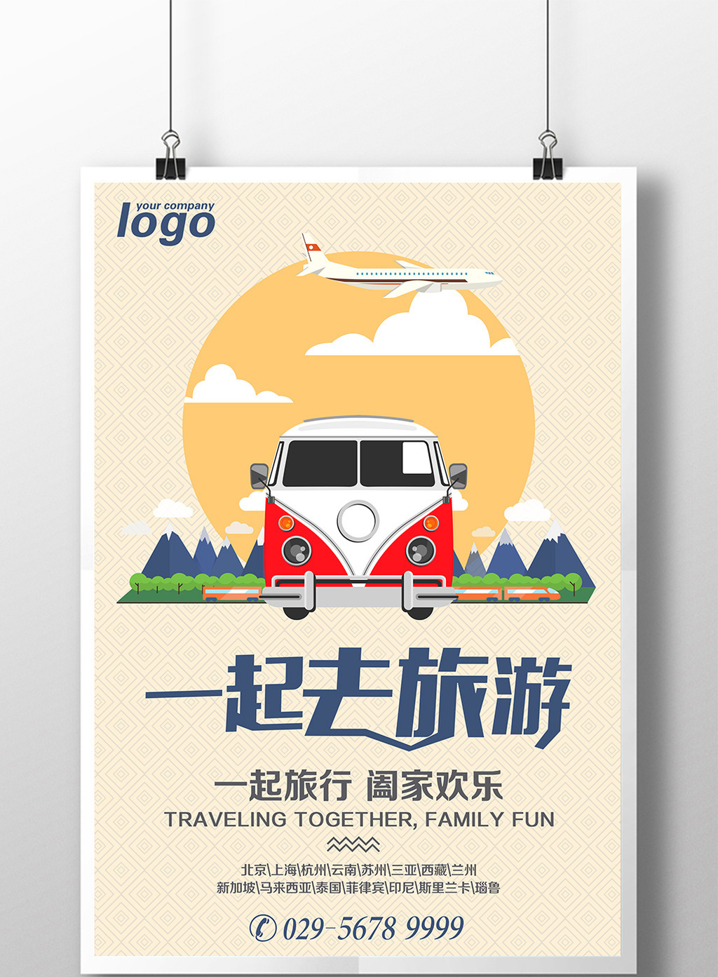 一起去旅行简约宣传海报高清PSD图片设计素材免费下载_【包图网】