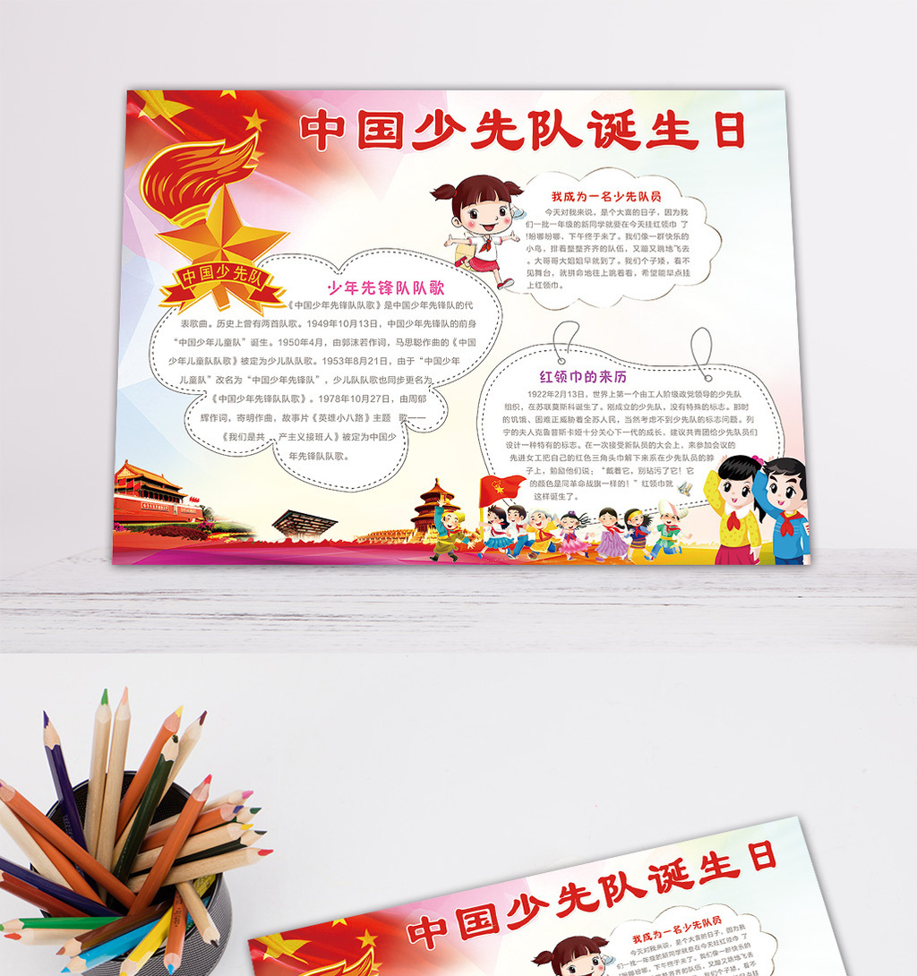 中国少先队诞生日小报红领巾手抄报电子小报