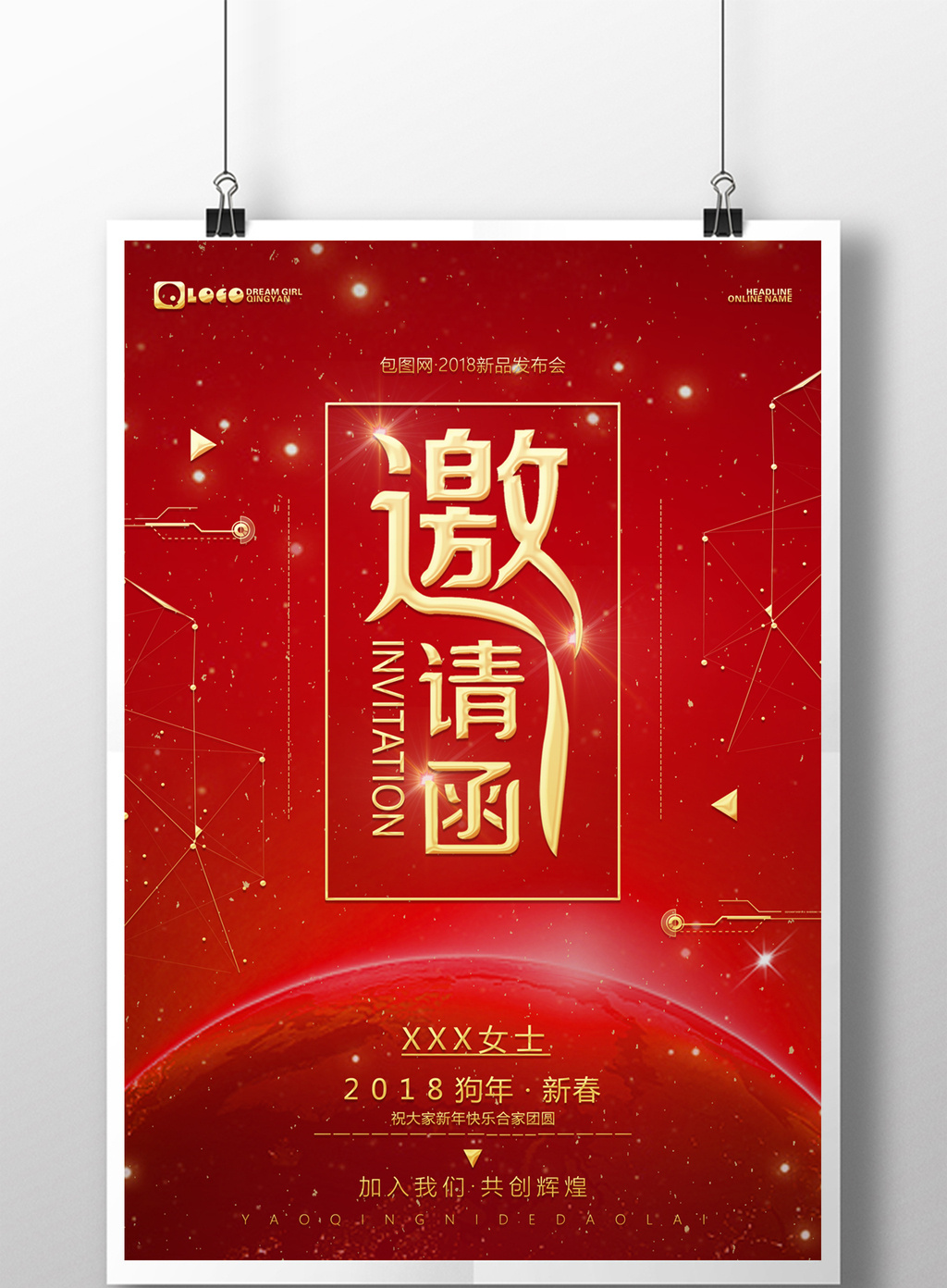 包图网提供精美好看的2018年红色简约商用邀请函海报1素材免费下载,本