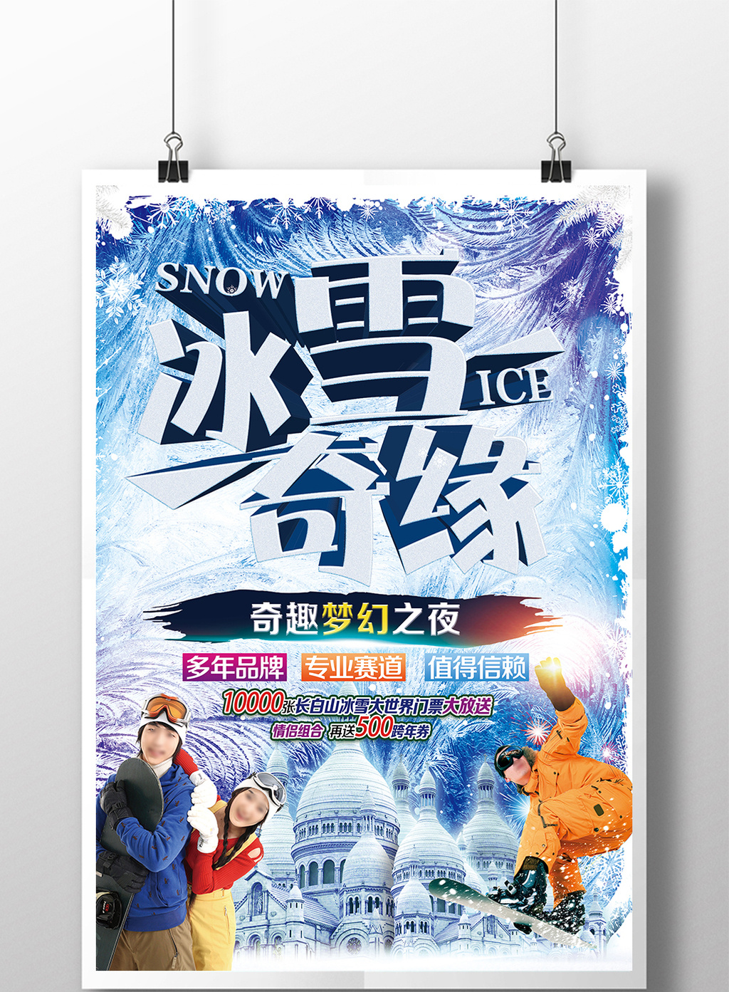 包图网提供精美好看的冰雪节滑雪海报素材免费下载,本次作品主题是图片