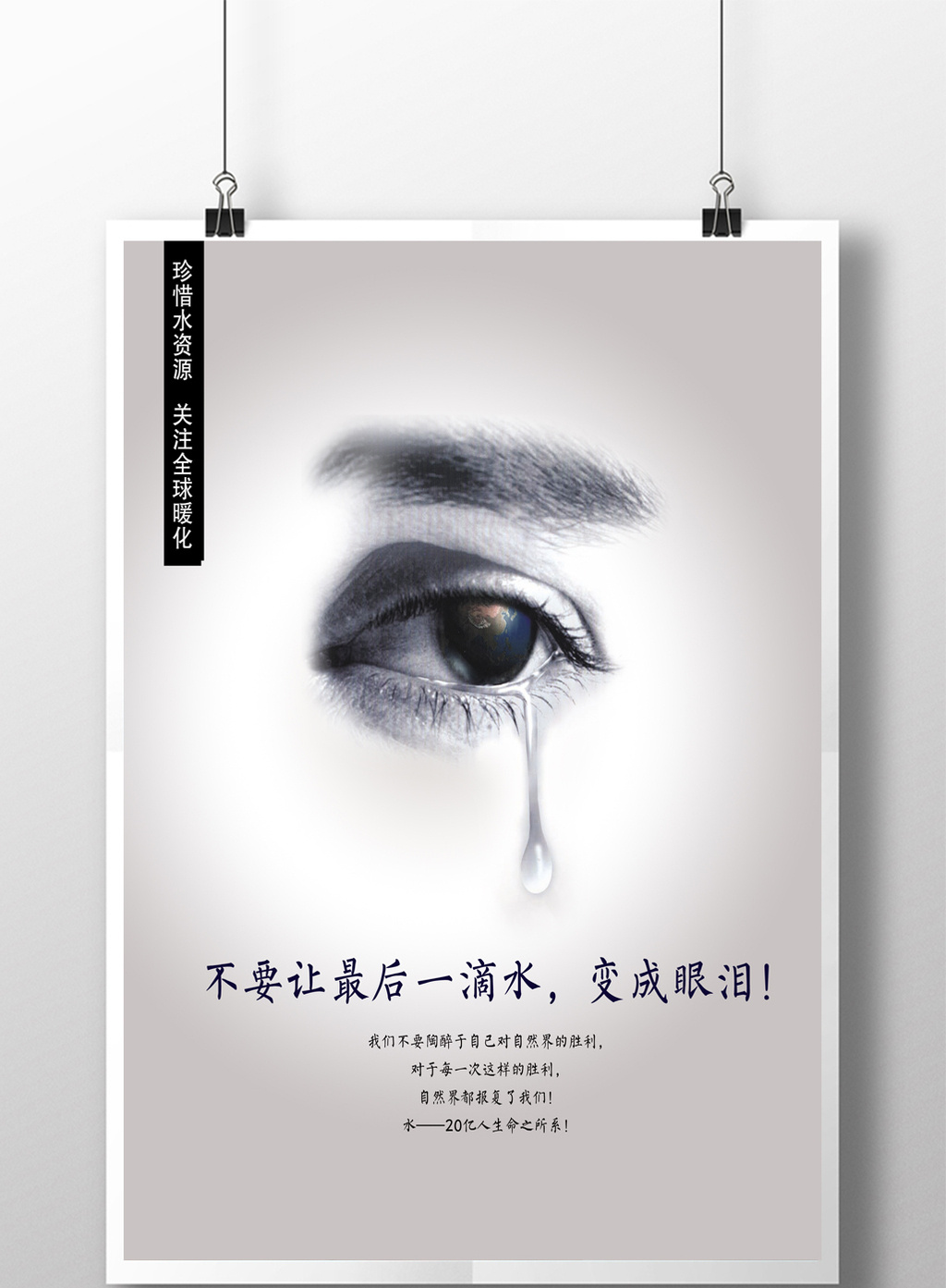 包图网提供精美好看的最后一滴眼泪公益海报素材免费下载,本次作品