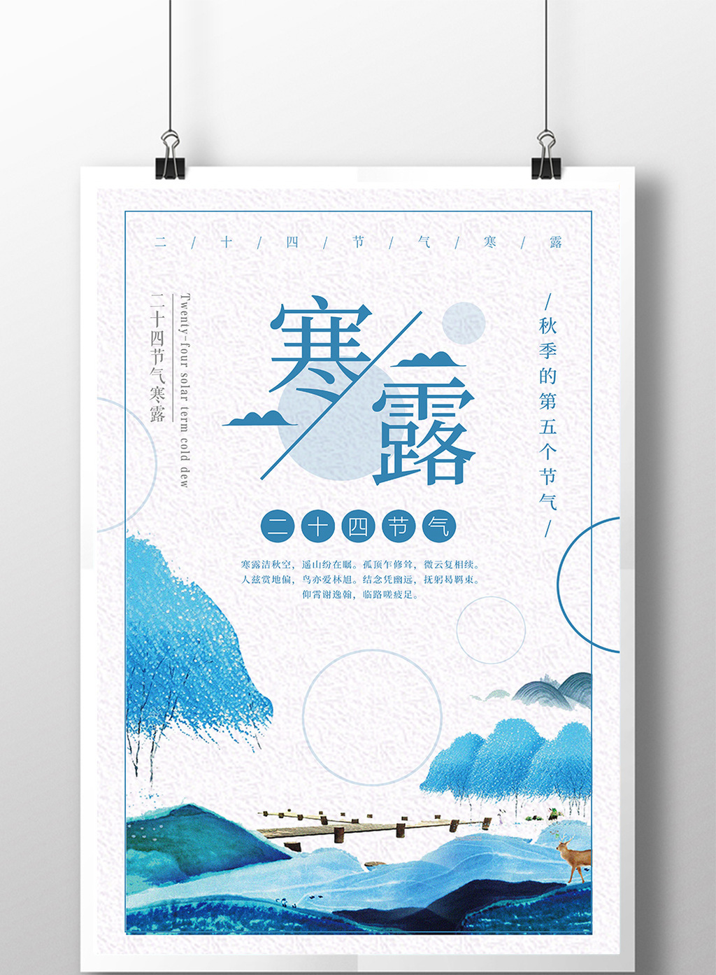 二十四节气寒露海报设计模板