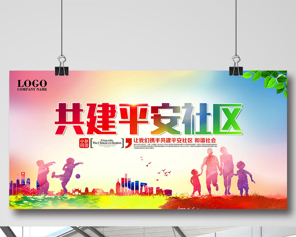 共建平安社区宣传【海报下载-包图网