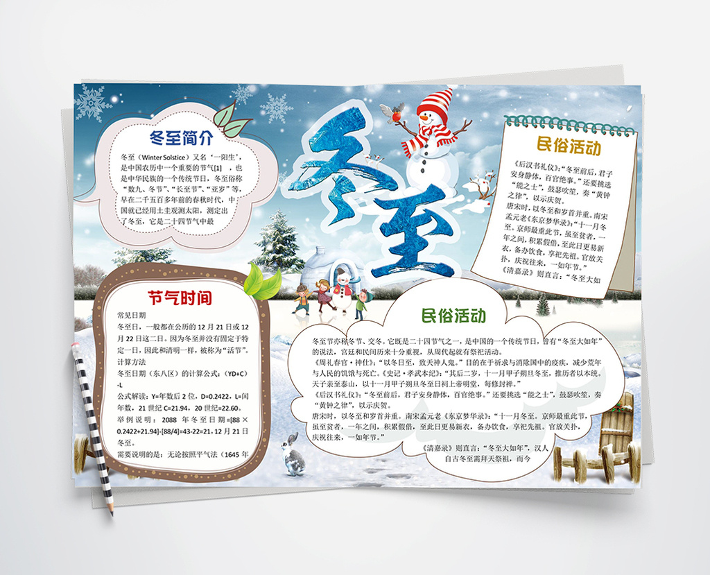 冬至冬天来了小报手抄报word模板