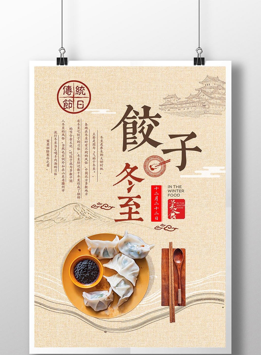 冬至吃饺子主题中国风海报模板免费下载 _广告设计图片设计素材_【包图网】