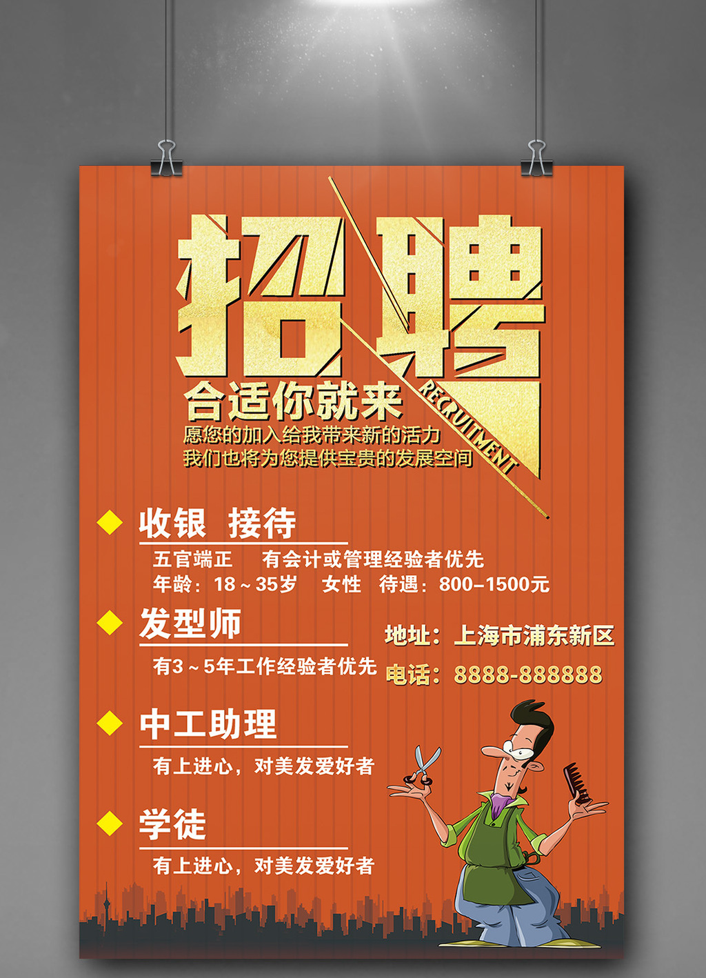 卡通金色美容美发理发店理发师招聘海报