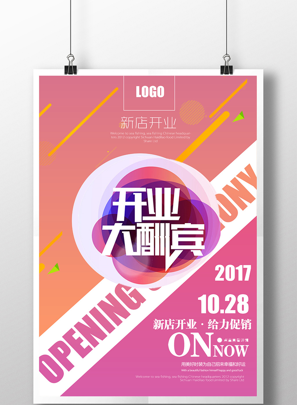 盛大开业海报