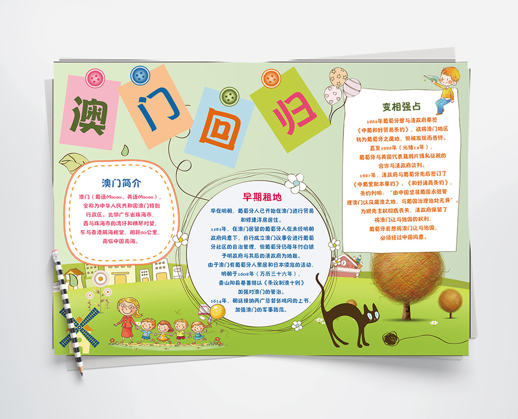 澳门回归word手抄报