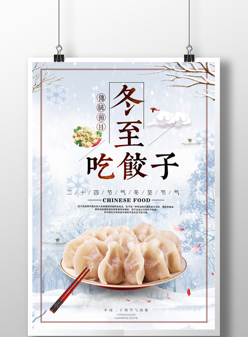 传统二十四节气冬至节气吃饺子促销宣传海报模板免费下载_3543像素PSD图片设计素材_【包图网】
