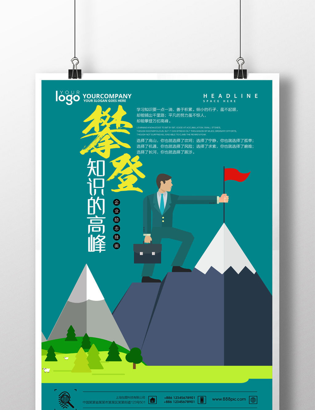 企业励志挂糊攀登知识的高峰