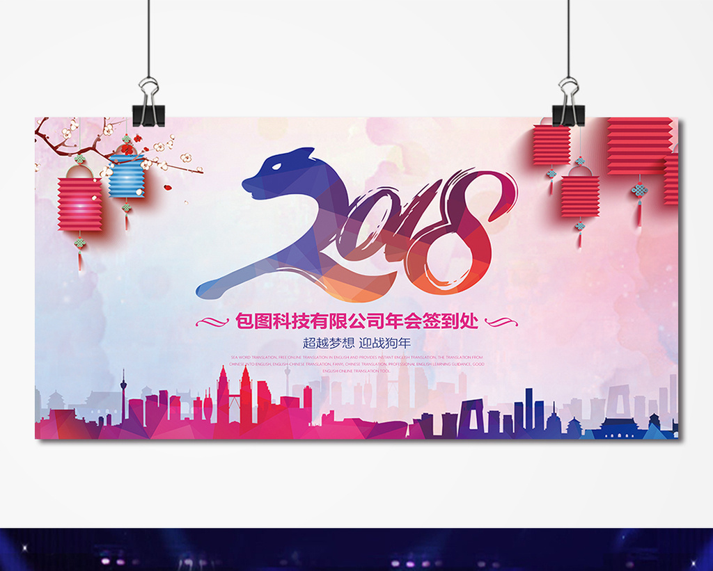 几何2018狗年公司年会签到表舞台展板高清PS