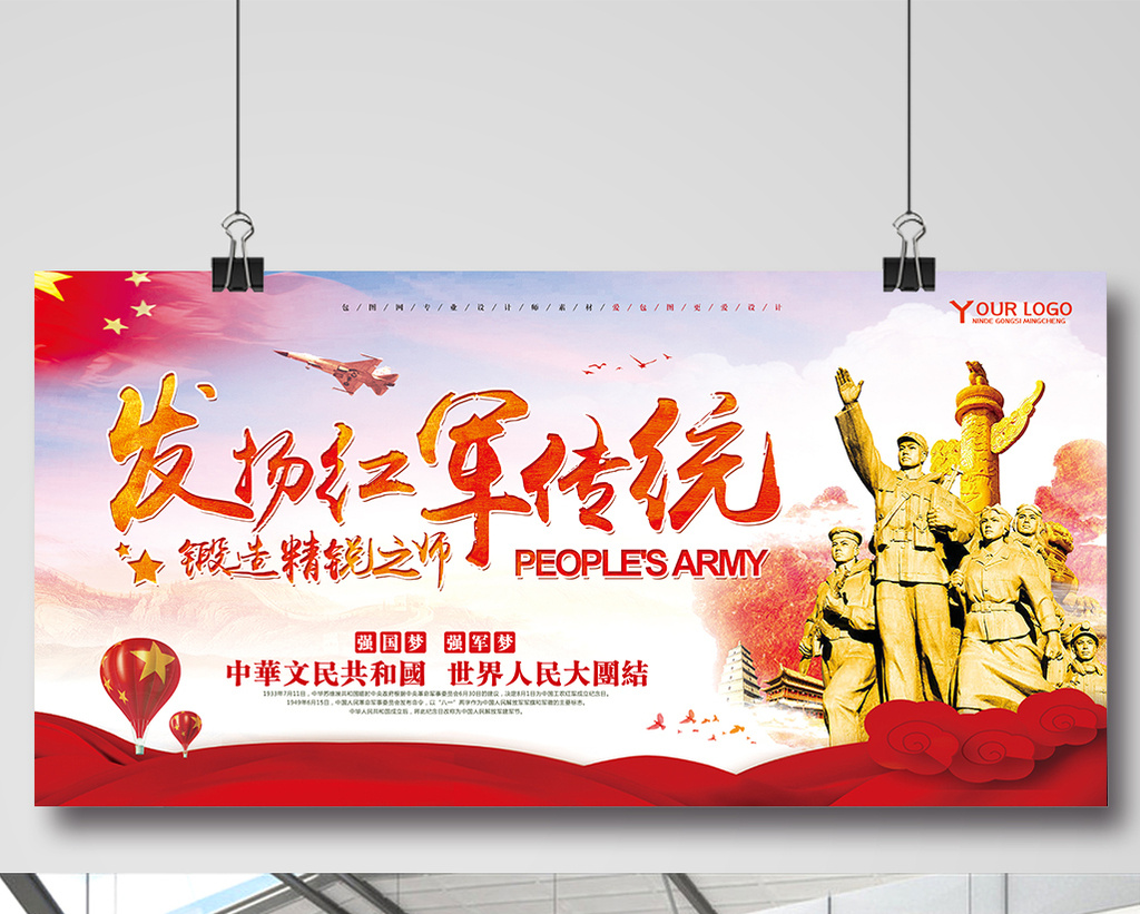 发扬红军传统部队宣传展板模板免费下载_708