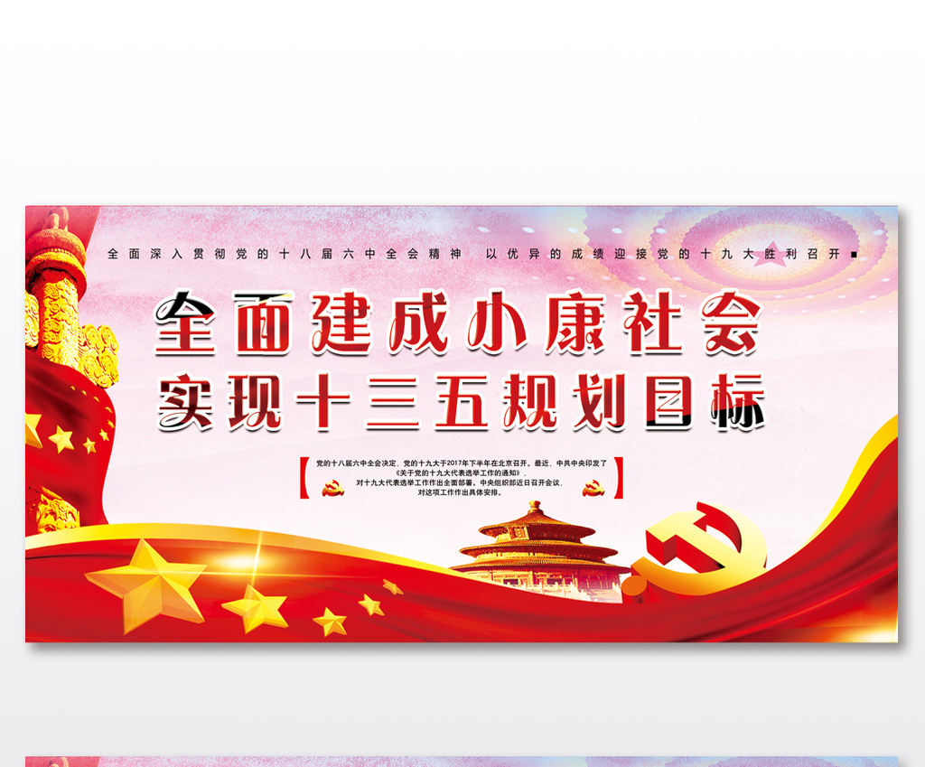 实现十三五规划目标 建成小康社会宣传展板高