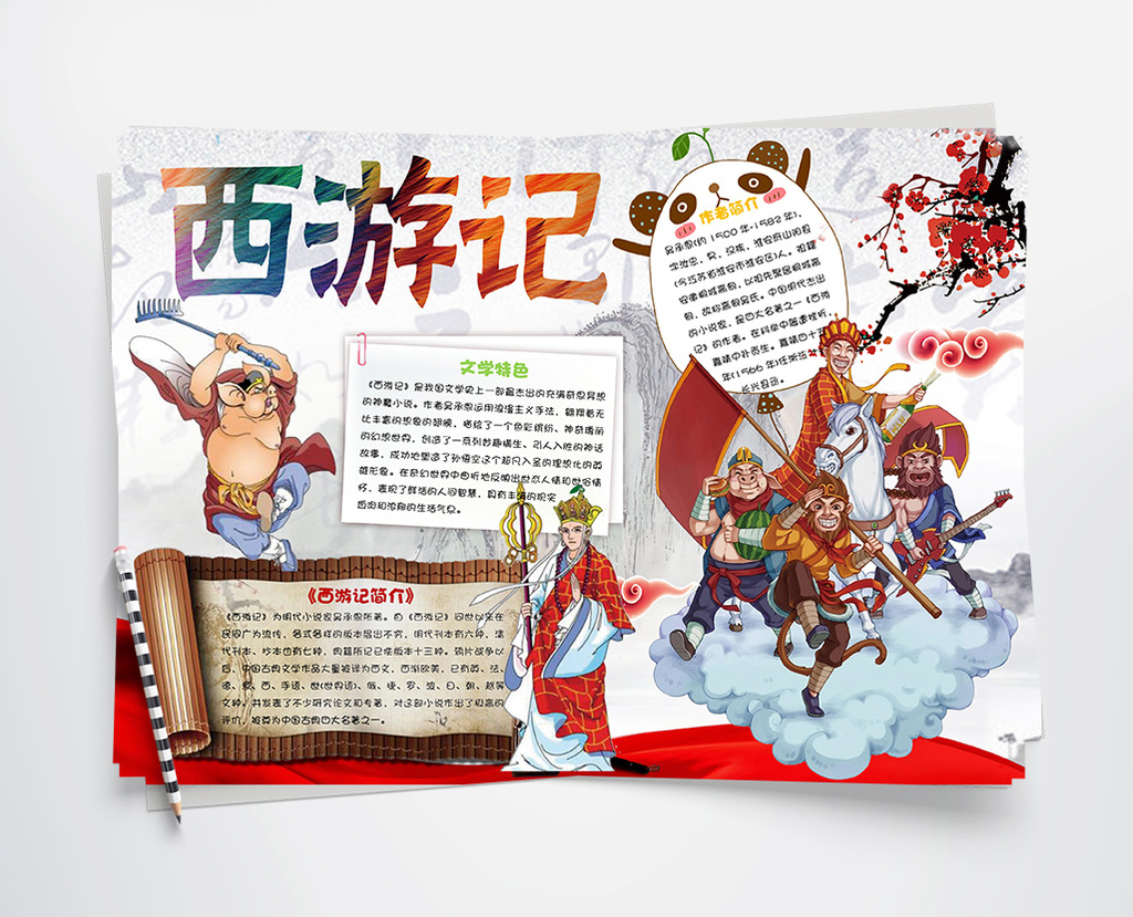 西游记读书小报手抄报word模板