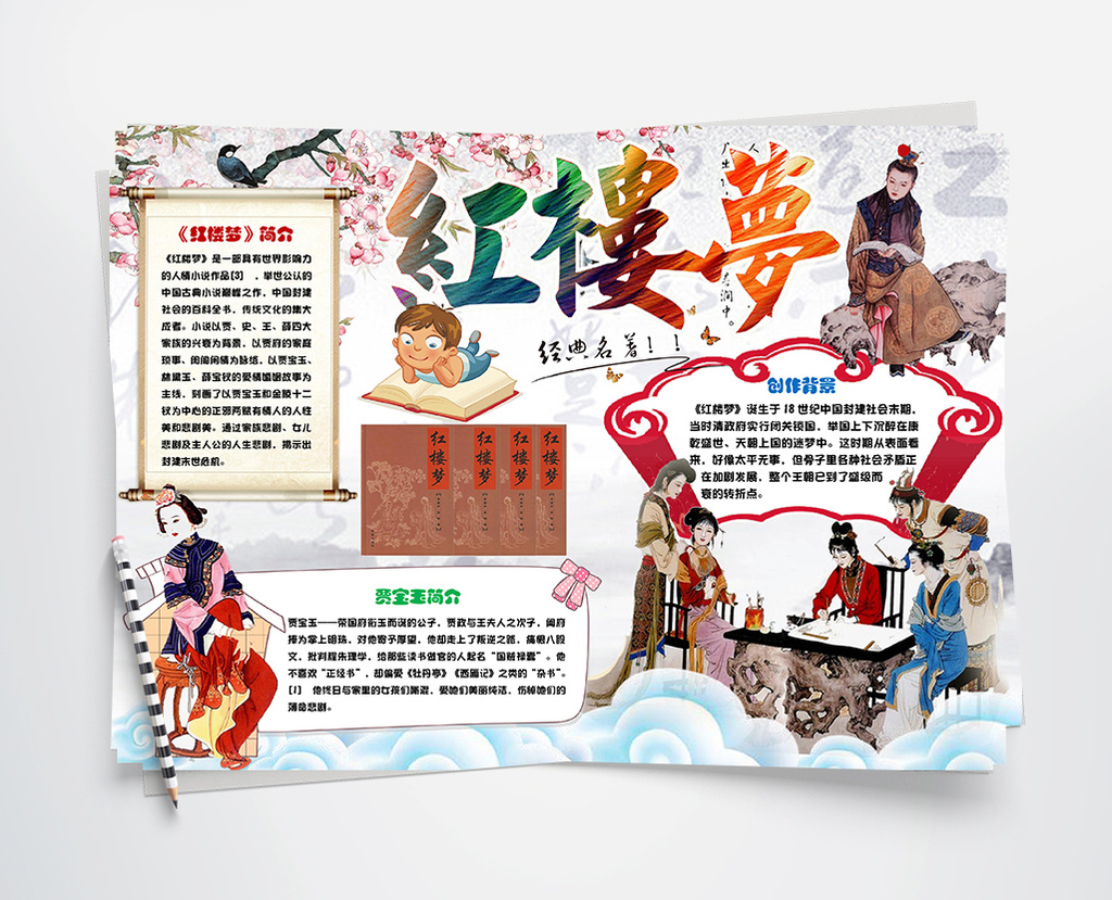 红楼梦读书小报手抄报