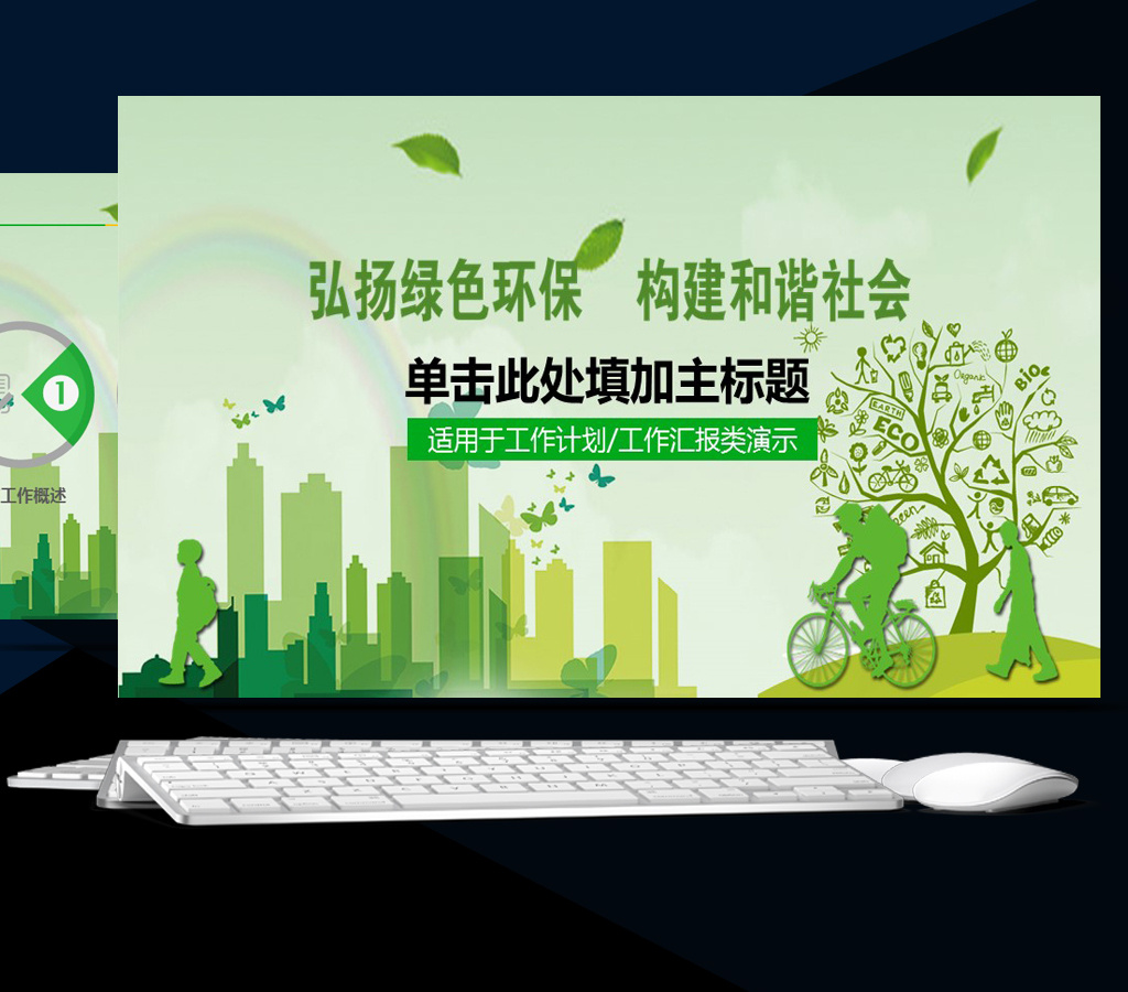 简约绿色环保公益生态文明ppt模板