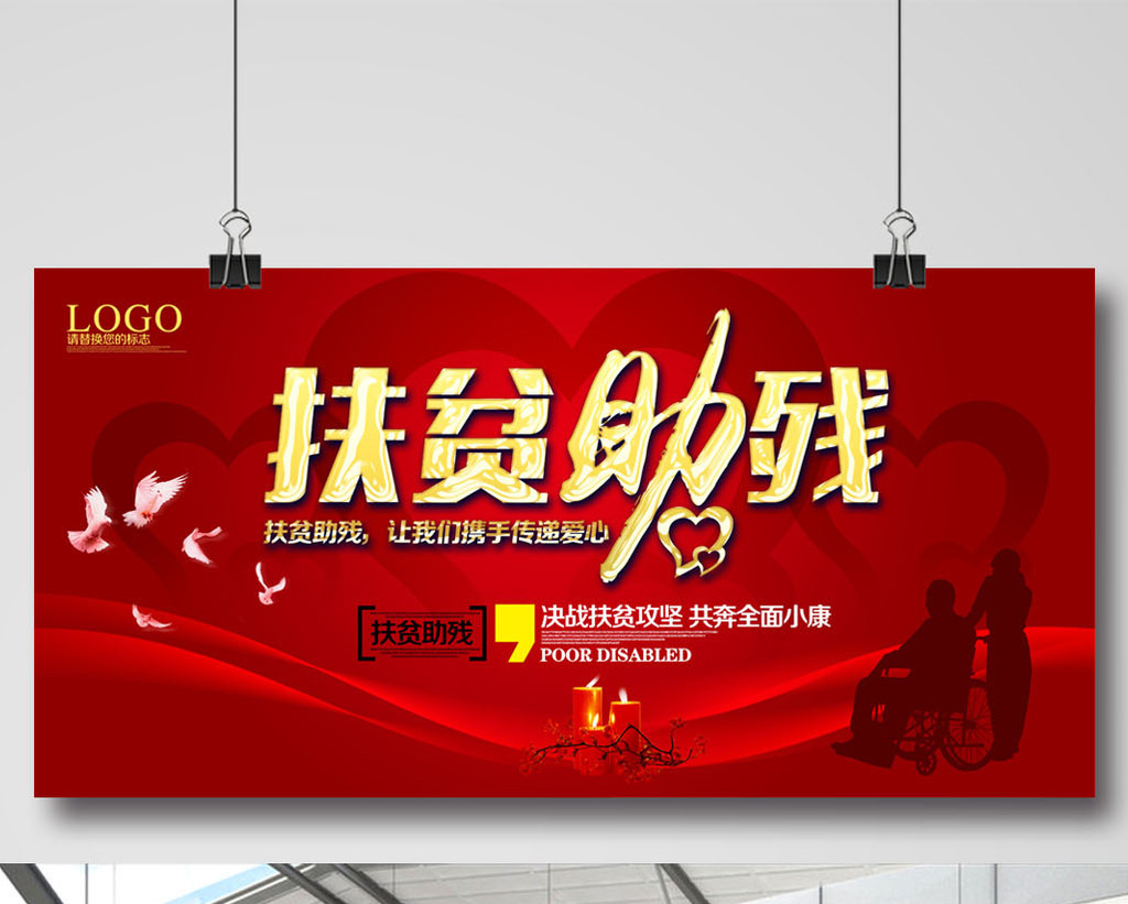 扶贫助残公益活动海报设计