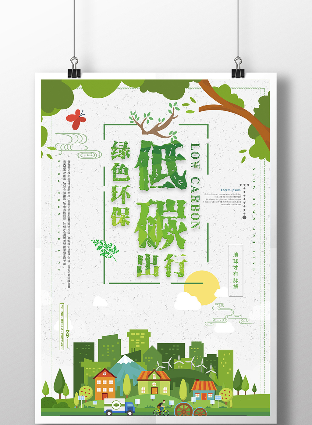 绿色时尚低碳环保海报绿色环保海报公益海报